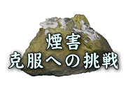 煙害克服への挑戦