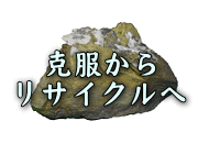 克服からリサイクルへ