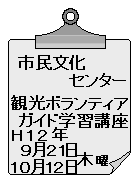 市民文化センター　観光ボランティアガイド講座　平成１２年９月９日、１０月１２日木曜日