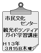 市民文化センター　観光ボランティアガイド講座　平成１３年３月１５日木曜日