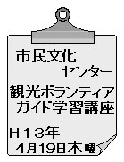 市民文化センター　観光ボランティアガイド講座　平成１３年４月１９日木曜日