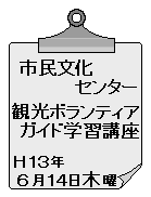 市民文化センター　観光ボランティアガイド講座　平成１３年６月１４日木曜日